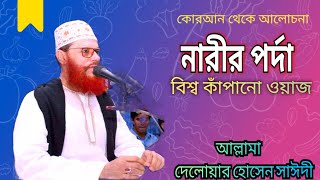 নারীর পর্দাবিশ্ব কাঁপানো ওয়াজ।।delwar hossain sayeedi [upl. by Solnit657]