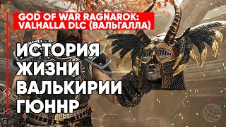 🪬ИСТОРИЯ ЖИЗНИ ВАЛЬКИРИИ ГЮННР ⚜️КАК ГЮННР СТАЛА ВАЛЬКИРИЕЙ🔱GOD OF WAR RAGNAROK VALHALLA DLC [upl. by Edrick]