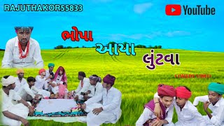 ભોપા આવ્યા લુટવા 😄😄 bhopa Avya lutava કોમેડી વિડીયો 😄 comedy video [upl. by Zampardi]