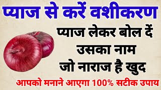 प्याज से करें जबरदस्त वशीकरण सामने वाला व्यक्ति जो आपसे नाराज है वह खुद आपको मनाने आएगा vashikarn [upl. by Burner838]