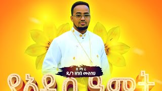 መንግሥቱ የዘላለም  አዲስ ዝማሬ በቅርብ ቀን ይጠብቁን  mengstu yezelalem new song coming soon [upl. by Eniamej]