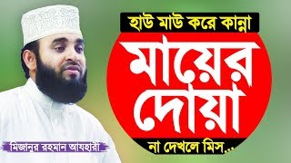 মায়ের দোয়া সন্তানের জন্য কবুল Mayer Dua by Mizanur Rahman Azhari [upl. by Cirderf420]