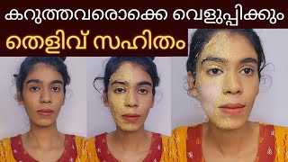 ഒരുദിവസത്തിനുള്ളിൽ Skin brightening face packകറുത്തവർ വെളുത്തത് തെളിവായി കാണാം😱 [upl. by Ahseka694]