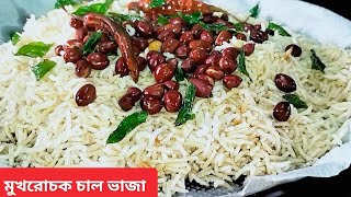 একদম লোকাল ট্রেনের মতো মুখরোচক চাল ভাজা খুব সহজে বাড়িতেই বানিয়ে নিন। chal bhaja recipe । [upl. by Jepum]