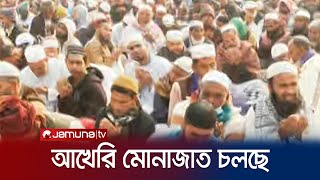 চলছে ইজতেমার প্রথম পর্বের আখেরি মোনাজাত  Ijtema  Jamuna TV [upl. by Anyzratak]