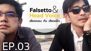 เรียนร้องเพลง กับ เจมส์ เรืองศักดิ์ EP03 เสียงหลบ VS เสียงเฮ๊ดว๊อยส์ Falsetto VS Head Voice [upl. by Baudin498]