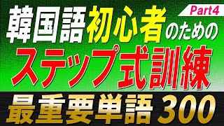 【韓国語聞き流し】ステップ式でマスターできる最重要単語300選Part4【例文・生音声付】 [upl. by Ailegave412]