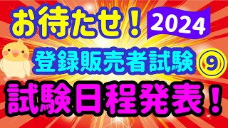 お待ちかね！2024年 登録販売者試験【試験日程情報】第９弾 プルメリア流 登録販売者 [upl. by Vil]