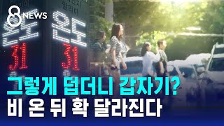 그렇게 덥더니 갑자기…비 온 뒤 확 달라진다  SBS 8뉴스 [upl. by Ahsataj836]