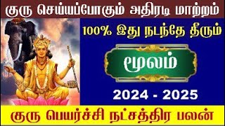 Dhanusu Moolam Natchathiram Guru Peyarchi 2024  தனுசு மூலம் நட்சத்திரம் குரு பெயர்ச்சி 2024 [upl. by Vitek]