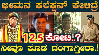 Bheema Movie Box Office Collection 🔥  ಭೀಮನ ಕಲೆಕ್ಷನ ನೋಡಿ ನಿರ್ಮಾಪಕರಿಗೆ ಬಿಗ್ ಶಾಕ್ [upl. by Attenhoj]