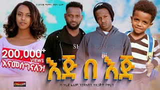 እጅ በእጅ ሙሉ ፊልም  Eje Beje  Full Lengeth Ethiopian Film 2024 Hamus Media [upl. by Anrahs43]