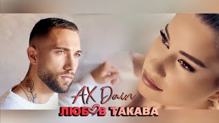 AX Dain  LYUBOV TAKAVA  ЛЮБОВ ТАКАВА Official Video [upl. by Fairfax]