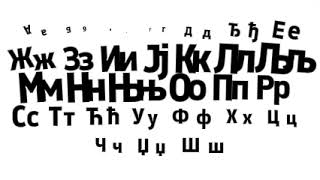 Serbian Alphabet Song [upl. by Clarey]