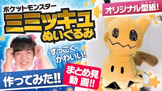 🧸【ポケットモンスター】ミミッキュのぬいぐるみ！作ってみた！★まとめ見動画！【ぬいの作り方】 [upl. by Eelahc]