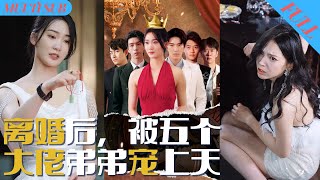 【MultiSub】失忆大小姐摆摊养家，渣男老公却将小三带回家，甚至将她殴打进了医院！幸好五个大佬弟弟找到她，狠狠教训了欺负姐姐的人，不料此时竟出现假千金冒名顶替《离婚后被五个大佬弟弟宠上天》短剧 [upl. by Dowd]