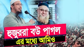 হুজুররা বউ পাগল এর মধ্যে আমিও। শাইখ আহমাদুল্লাহ [upl. by Iru]