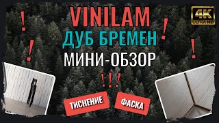 Видео обзор кварцвинила Дуб Бремен 2541 от Vinilam Обзор тиснения фаски декора Дуб Бремен 2541 [upl. by Eel]