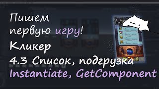 Пишем первую игру Кликер часть 43 Механика тренировки список классы GetComponent Instantiate [upl. by Shishko]