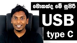 සිංහල Geek Show  What is USB type  C explained in Sinhala [upl. by Nrevel545]