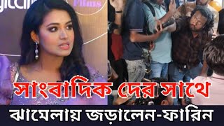 গুটি কয়েক সাংবাদিক আছে শুধু আমাকে নিয়ে না সব সেলিব্রিটিকে নিয়ে উল্টাপাল্টা নিউজ করেTasnia Farin [upl. by Fanestil451]