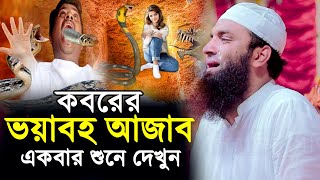 কবরের ভয়াবহ আজাব । কবরের শাস্তি । আব্দুল খালেক শরিয়তপুরীর ওয়াজ । Abdul Khalek Soriotpuri Waz 2023 [upl. by Aaberg462]