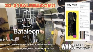 🏂  BATALEON PartyWave 2021 model 店頭SALE中❗️🏂 ドラグを気にしないワイドなウエスト❗️🏂唯一無二3BT形状でファンライドを楽しもう❗️ [upl. by Spiers]