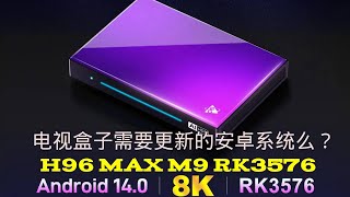 rk3576的h96 max m9的安卓系统14给电视盒子带来了什么 [upl. by Ynohtnakram]