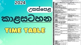 al exam time table 20242025  2024 උසස්පෙළ කාළසටහන al exam date 2024 advance level examination [upl. by Lleunamme]