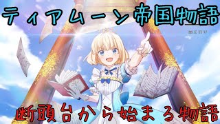 【ティアムーン帝国物語3】セントノエル学園 [upl. by Berner]