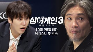 티저 싱어게인 역사상 역대급 라인업  〈싱어게인3〉 10월 26일목 밤 10시 첫 방송 [upl. by Nitza]