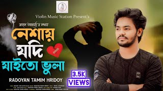 Neshay Jodi Jaito Vula🔥নেশায় যদি যাইতো ভুলা🔥Radoyan Tamim Hridoy🔥New Bangla Sad Song 2024🔥 [upl. by Giralda896]