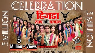 हिजडा शाप की वरदान A Short Film Celebration of 5 million plus views crossed  Vikalp Acting point [upl. by Kere]