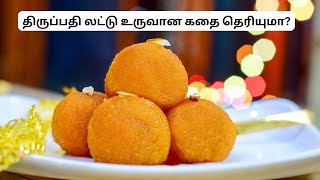 திருப்பதி லட்டு உருவான கதை தெரியுமா [upl. by Monreal]