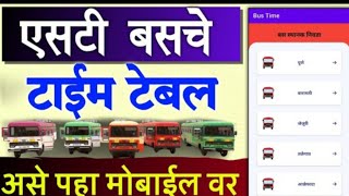 ST Bus Timetable Maharashtra  st bus timetable kaise dekhe  msrtc bus timetable app [upl. by Hedley]