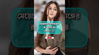 লজ্জা নয় জানতে হবে shorts shortvideo status trending tiktok viralvideo video love trend [upl. by Dasteel]