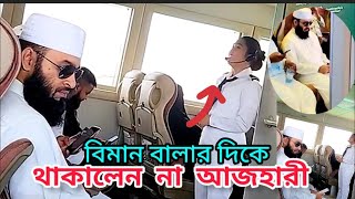 এবার মালায়শিয়া থেকে কাতার গেলেন আজহারী। Mizanur Rahman Azhari updet News  Azhari new waz 2023 [upl. by Natek916]