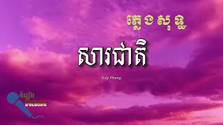 សារជាតិ ភ្លេងសុទ្ធ Karaoke quotUnfaithfulquot Suly Pheng [upl. by Miki]