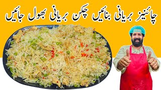 Chinese Biryani Recipe  Chicken amp Vegetable Fried Rice Restaurant Style  چائنیز بریانی [upl. by Biondo]