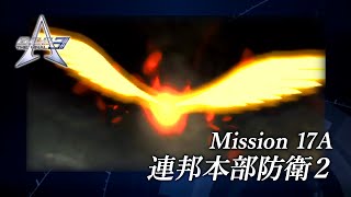 20「Mission 17A 連邦本部防衛２」ACE3 The Final [upl. by Anairdna308]