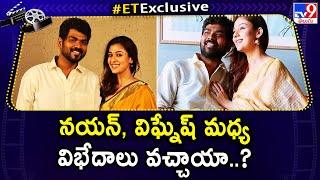 నయన్ విఘ్నేష్ మధ్య విభేదాలు వచ్చాయా  Nayanthara amp Vignesh shivan Divorce News  TV9 [upl. by Neona]