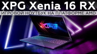 Игровой ноутбук XPG Xenia 16 RX на платформе AMD [upl. by Alyl]