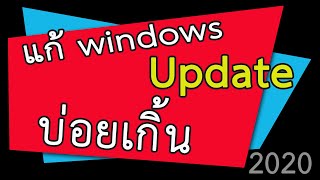 แก้ปัญหา วินโด้ อัพเดท ตัวเองบ่อยเกินไป windows update dont turn off your computer [upl. by Rafi]