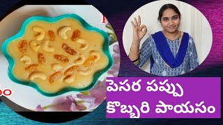 పెసరపప్పు కొబ్బరి పాయసం  Pesarapappu Kobbari Payasam  Different Moongal Coconut Sweet [upl. by Izmar50]