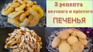 Три рецепта вкусного и простого печеньяПеченье на пивеХворостСырное печенье [upl. by Anwahsar800]