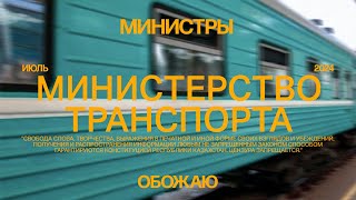 Министерство транспорта Старые поезда и дорогие авиабилеты [upl. by Lossa]