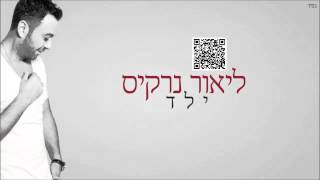 ליאור נרקיס ילד Lior Narkis [upl. by Bordie135]