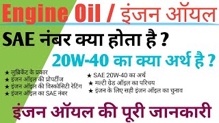 Engine Oil  Engine Oil Grade  SAE Number of Engine Oil  Engine Oil Codes explained in hindi [upl. by Madonia]