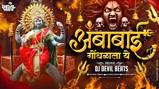 Ambabai Gondhalala Ye Dj  Devi Dj Remix Song  Ag Ambabai Gondhalala Ye  Dj Devil Beats [upl. by Rella]