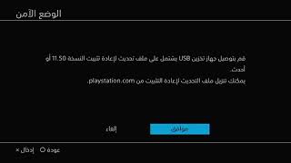 Reinstalling System Software PS4  تثبيت نظام بلاستيشن 4 عل هارد جديد [upl. by Betta125]